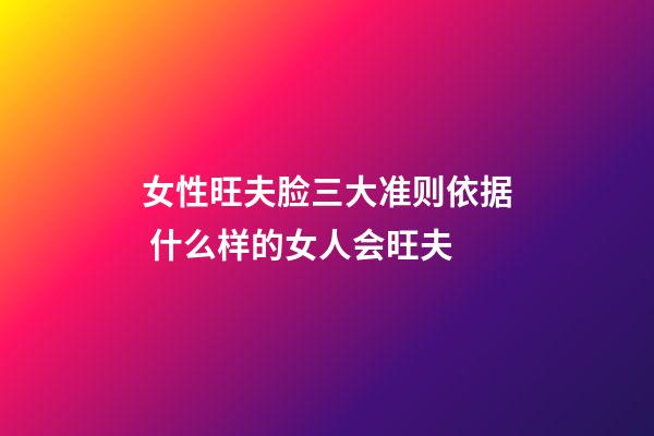 女性旺夫脸三大准则依据 什么样的女人会旺夫
